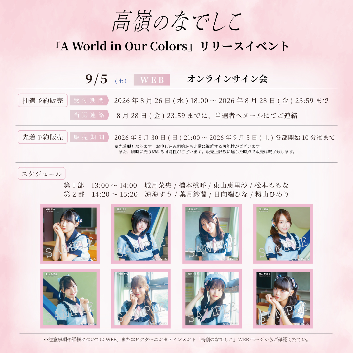 2nd アルバム「A World in Our Colors」リリースイベント オンラインサイン会&お話し会